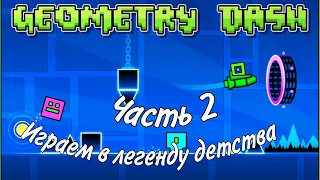 Прошёл Fingerdash в Geometry Dash!!! играем в легенду детства