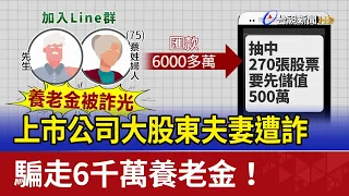 上市公司大股東夫妻遭詐 騙走6千萬養老金！