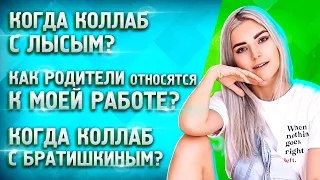 👨‍👩‍👦 ЧТО РОДИТЕЛИ ДУМАЮТ О МОЕЙ РАБОТЕ? Q&A с Eva Elfie