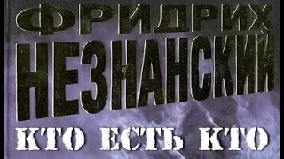 Фридрих Незнанский. Кто есть кто 5