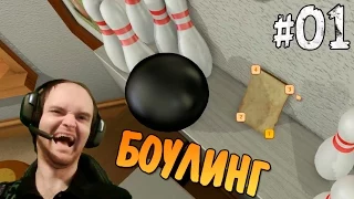 I am Bread Прохождение ► ХЛЕБУШЕК ИГРАЕТ В БОУЛИНГ ◄ #01