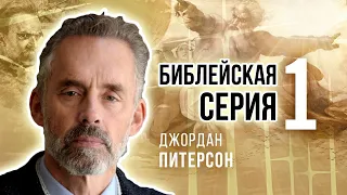 Джордан Питерсон | Библейская серия 1: введение в идею о Боге.