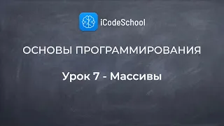 Основы программирования. Урок 7 - Массивы. Для новичков!