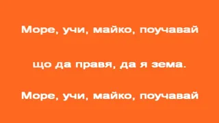 Море, кога одех - нар.  песен от Пиринската фолклорна област