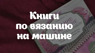 Книги по машинному вязанию Натальи Васив