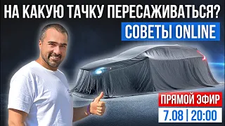 Какую машину выбрать на смену текущему авто? Советы по выбору авто от Артура Васильева online