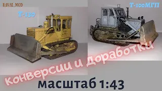 Конверсии ЧТЗ бульдозер Т-130, бульдозер Т-100МГП