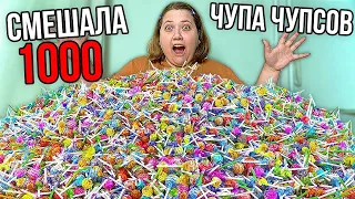 Смешала 1000 Чупа-Чупсов в один ГИГАНТСКИЙ Чупа-Чупс!