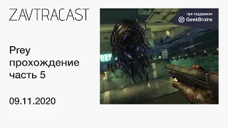 Prey (часть 5) - прохождение Завтракаста