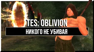 КАК ПРОЙТИ OBLIVION ПАЦИФИСТОМ