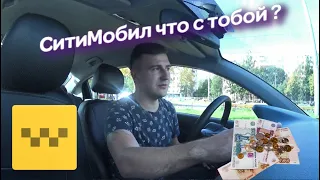 КАТАЕМ СИТИМОБИЛ ЭКОНОМ/ЧТО С ТОБОЙ СИТИ?/ЗАРАБОТОК ЗА СМЕНУ