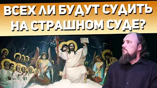 Всех ли будут судить на страшном суде? Богородицу будут судить или нет? Священник Максим Каскун