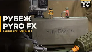 Рубеж | Pyro FX