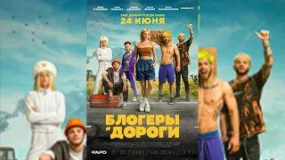 Блогеры и Дороги Фильм 2021 | Полный Фильм | Ивлеева