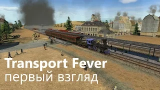 Обзор игры Transport Fever