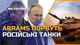 🔥 Росіяни, ховайтеся! АБРАМСИ ЇДУТЬ В УКРАЇНУ. Як зміниться ситуація на фронті?