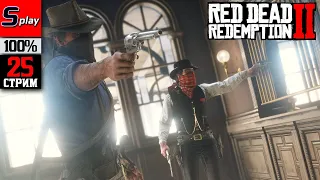 Red Dead Redemption 2 на 100% - [25-стрим]