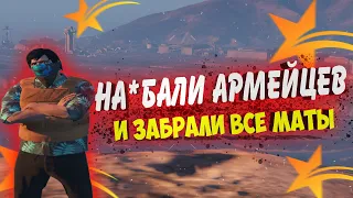 НА*БАЛИ АРМЕЙЦЕВ И ЗАБРАЛИ У НИХ ВСЕ МАТЫ - GTA5 RP ROCKFORD