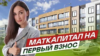 Маткапитал в ипотеку на первый взнос. Новостройки СПб #82