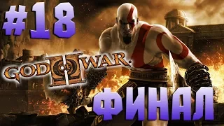 ФИНАЛ ● GOD OF WAR II HD #18 Полное прохождение на русском