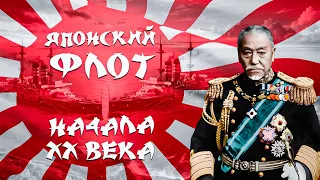 Японский флот в начале XX века. Рывок к будущей победе.