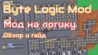 МОД НА ЛОГИКУ MINDUSTRY | BYTE LOGIC MOD | ОБЗОР И ГАЙД | ЛОГИКА НА ЭРЕКИРЕ