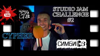 CYPHER UKRAINE: STUDIO JAM CHALLENGE #2, СИМБИОЗ (HH4LIFE)