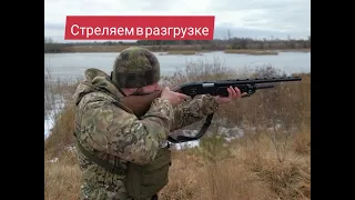 Стреляем на охоте в разгрузке