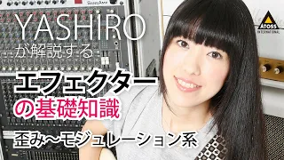 YASHIROが解説するエフェクターの基礎知識（歪み〜モジュレーション系）