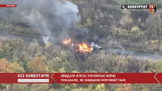 Невдала втеча: українські воїни показали, як знищили ворожий танк