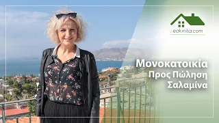 1463741 Πωλείται Μονοκατοικία 86 τ.μ. στη Σαλαμίνα