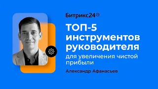 ТОП-5 инструментов руководителя для увеличения чистой прибыли