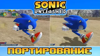 Sonic Unleashed | Портирование (ps2 vs wii)