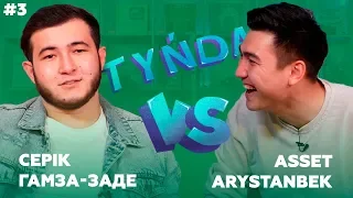 Tynda: Серік Гамза-заде vs Әсет Арыстанбек