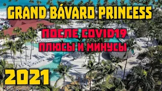 Grand Bavaro Princess после COVID и реновации, плюсы  и минусы. Пунта Кана, Доминиканская республика