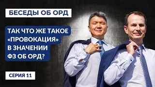 Так что же такое "ПРОВОКАЦИЯ" в значении ФЗ об ОРД? (Беседы об ОРД. Серия 11)