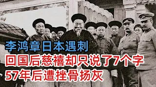 李鸿章在日本遇刺，为大清省了一亿两，回国后慈禧却只说了7个字，57年后遭挫骨扬灰