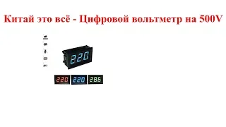 Китай это всё - Цифровой вольтметр на 500V