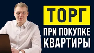 Торг при покупке Квартиры | Как правильно? | Разбор основных ошибок при торге