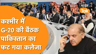 G20 Meeting: India का शानदार कदम, Jammu-Kashmir में G-20 देशों की बड़ी बैठक से हिलेगा Pakistan