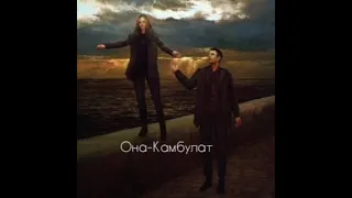 Она-Камбулат кавер