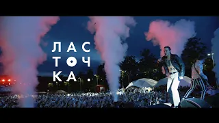 Фестиваль Ласточка Visa Opencard 06.07.2019 | Aftermovie