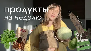 моя продуктовая корзина на неделю. органические продукты. веган 🌱🥦🥬