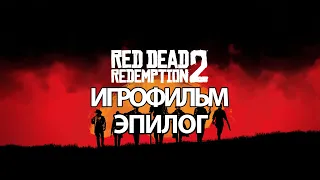 (Э)ИГРОФИЛЬМ Red Dead Redemption 2 (все катсцены, русские субтитры) прохождение без комментариев