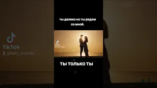 ты далеко но ты рядом со мной