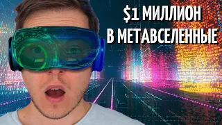 МЕТАВСЕЛЕННАЯ. Как Инвестировать и Стать Метавселенским Миллионером в 2022-ом году?