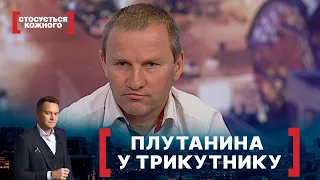 ПЛУТАНИНА У ТРИКУТНИКУ. Стосується кожного. Ефір від 28.04.2021