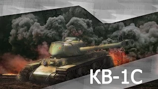 КВ-1С - Квас как танк / минувшие дни (Ностальгия)
