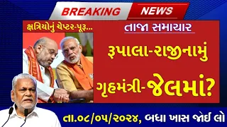 07/05/24:આજના તાજા સમાચાર#Gujarat_News#khissu#આજ_07_મે_2024#weather#સમાચાર#tv#ગુજરાતીજાણકારી