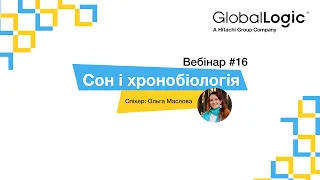 Сон і хронобіологія — Ольга Маслова. Вебінар #16. GlobalLogic